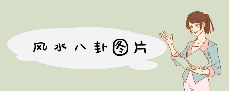 风水八卦图片,第1张