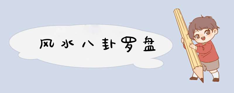 风水八卦罗盘,第1张