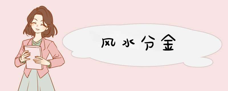 风水分金