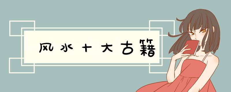 风水十大古籍,第1张