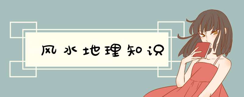 风水地理知识,第1张