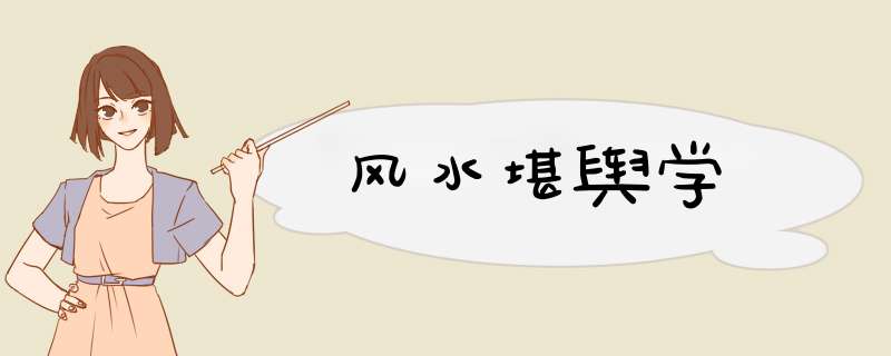 风水堪舆学,第1张