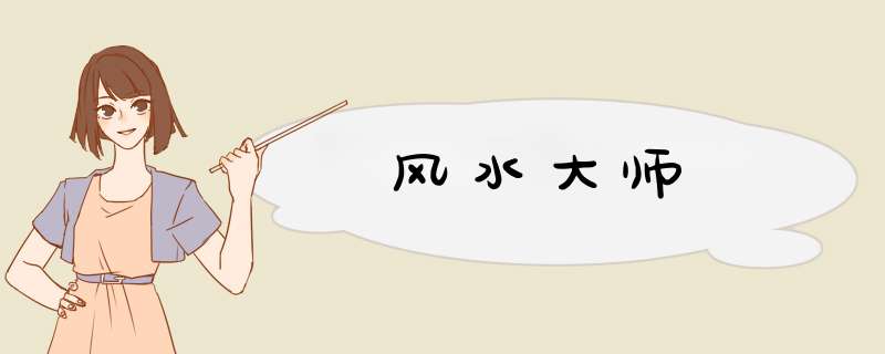风水大师,第1张