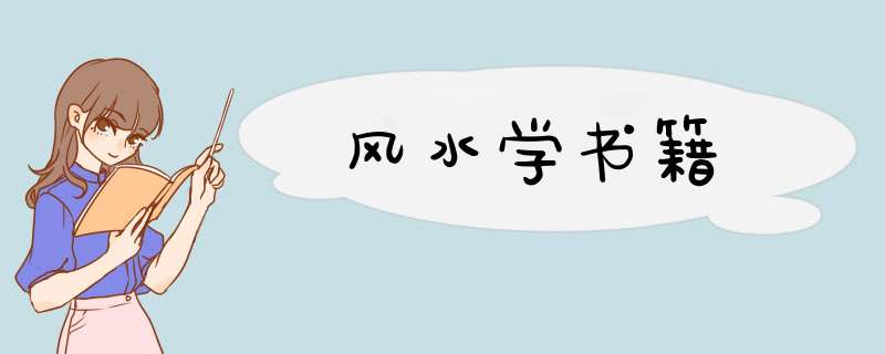 风水学书籍,第1张