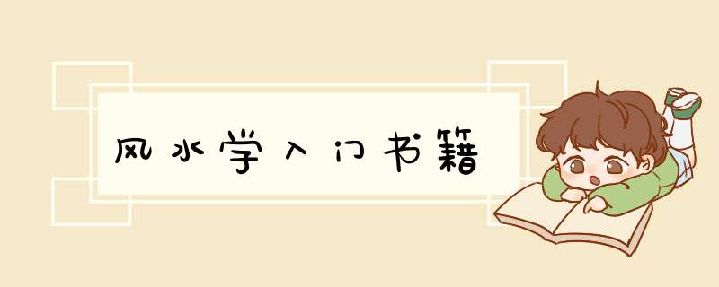 风水学入门书籍,第1张