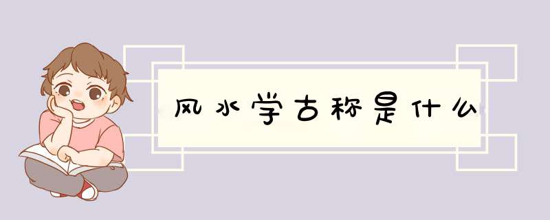 风水学古称是什么,第1张