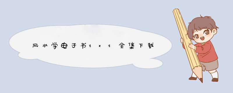 风水学电子书txt全集下载,第1张