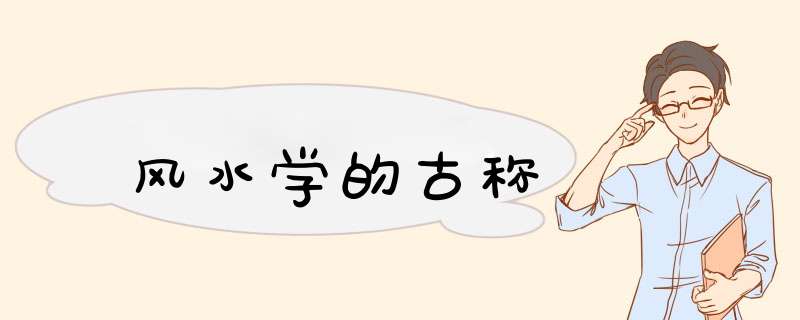 风水学的古称,第1张