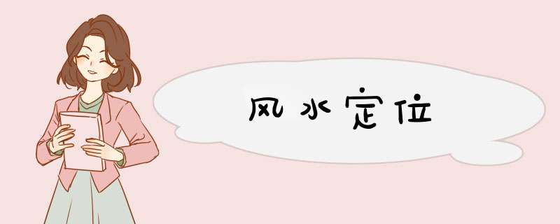 风水定位,第1张