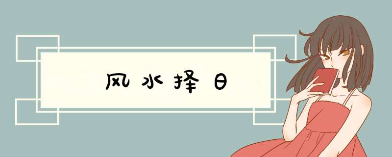 风水择日,第1张