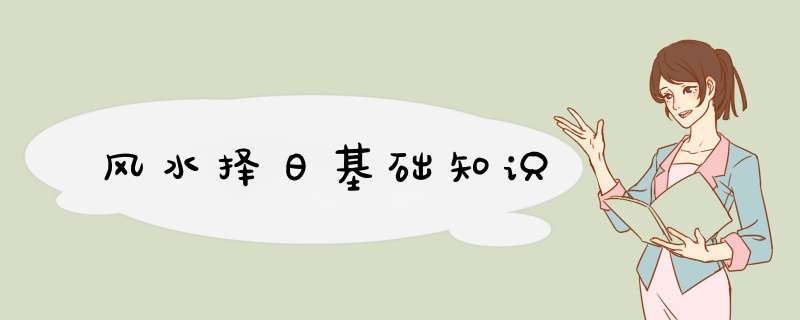 风水择日基础知识,第1张