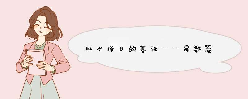 风水择日的基础——星数篇,第1张