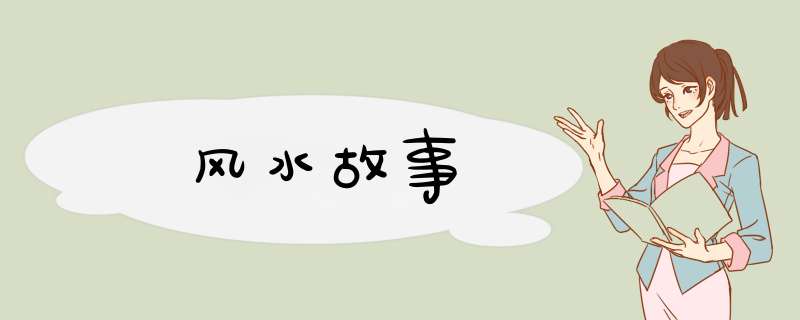 风水故事,第1张