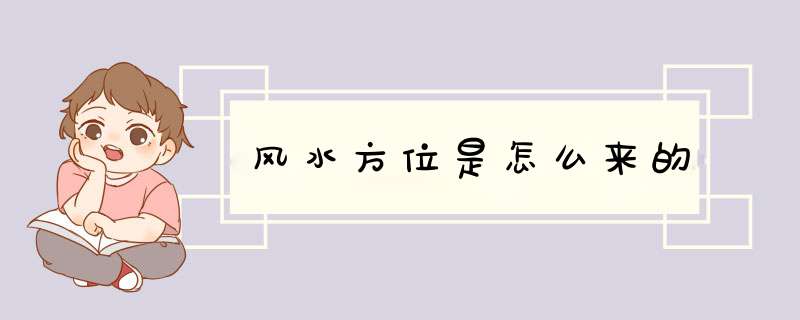 风水方位是怎么来的,第1张