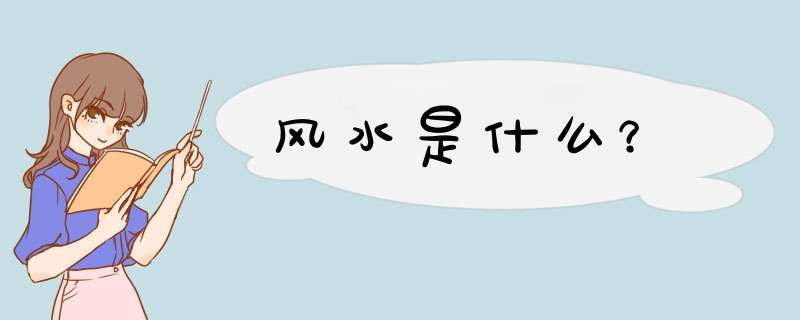 风水是什么？,第1张