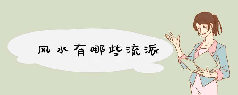 风水有哪些流派,第1张
