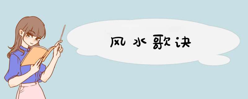 风水歌诀,第1张