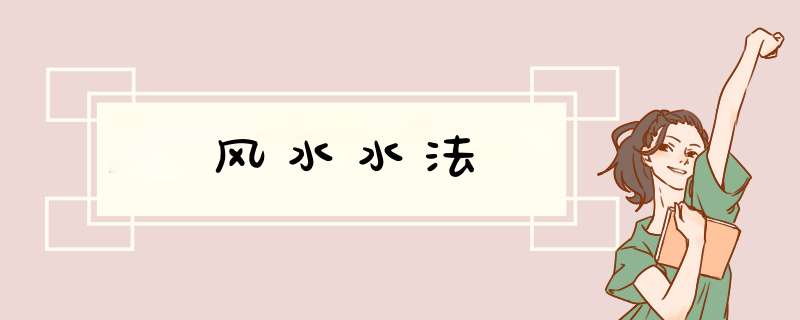 风水水法,第1张