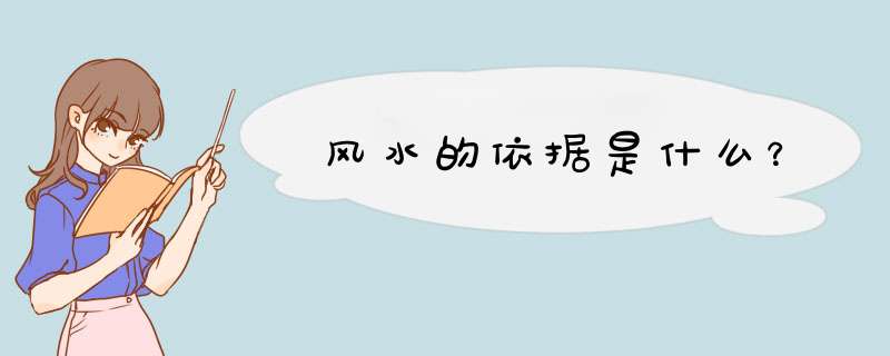 风水的依据是什么？,第1张