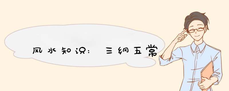 风水知识:三纲五常,第1张 风水知识:三纲五常,第1张