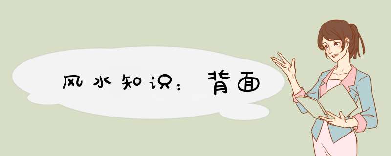风水知识：背面,第1张