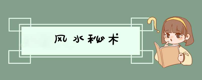 风水秘术