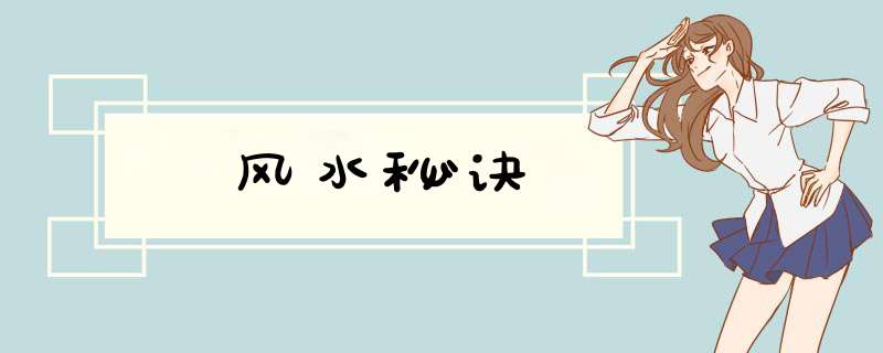 风水秘诀,第1张