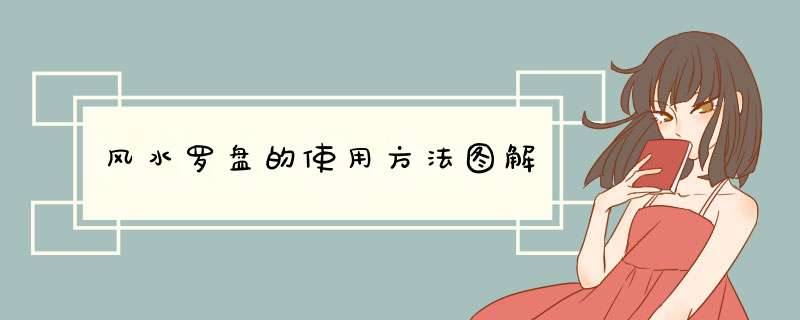 风水罗盘的使用方法图解