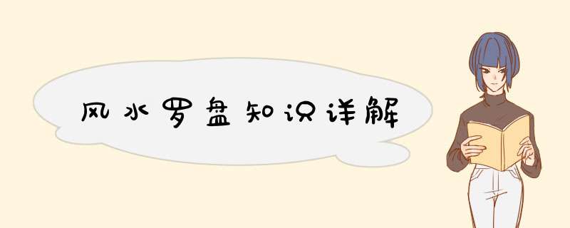 风水罗盘知识详解,第1张
