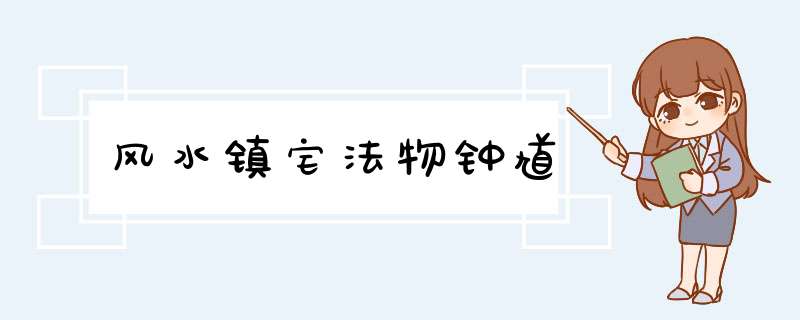风水镇宅法物钟馗,第1张
