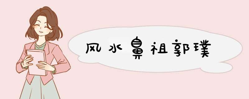 风水鼻祖郭璞,第1张