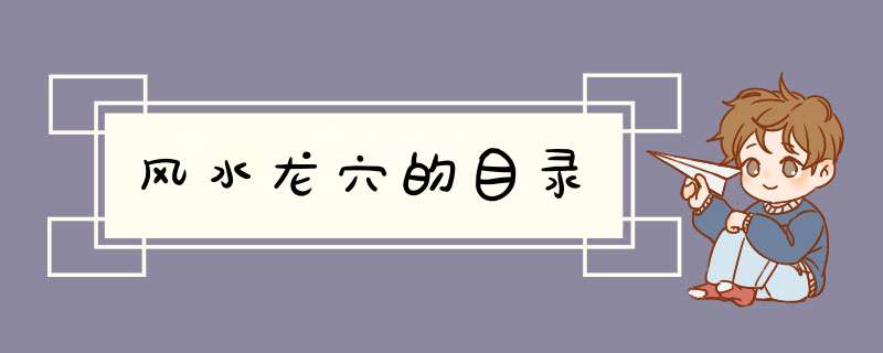 风水龙穴的目录,第1张