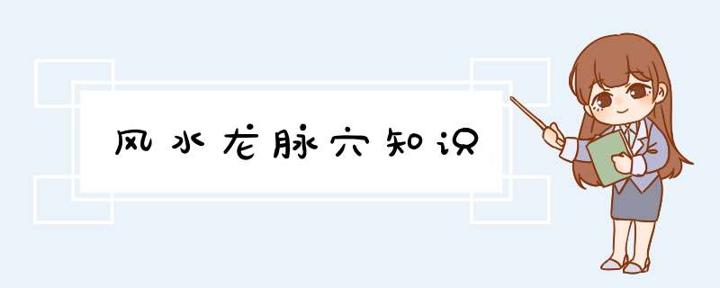 风水龙脉穴知识