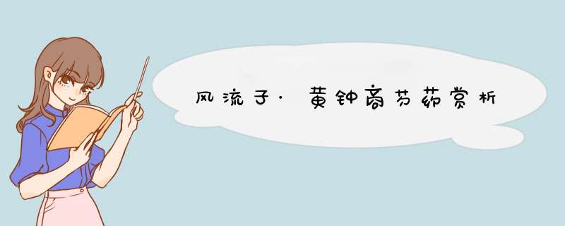 风流子·黄钟商芍药赏析,第1张