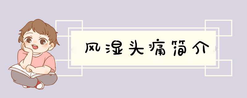 风湿头痛简介,第1张