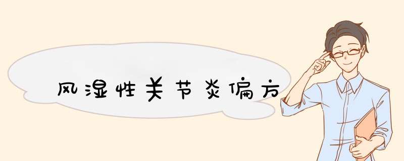 风湿性关节炎偏方,第1张