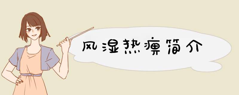 风湿热痹简介,第1张