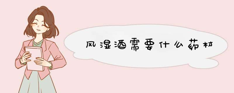 风湿酒需要什么药材,第1张