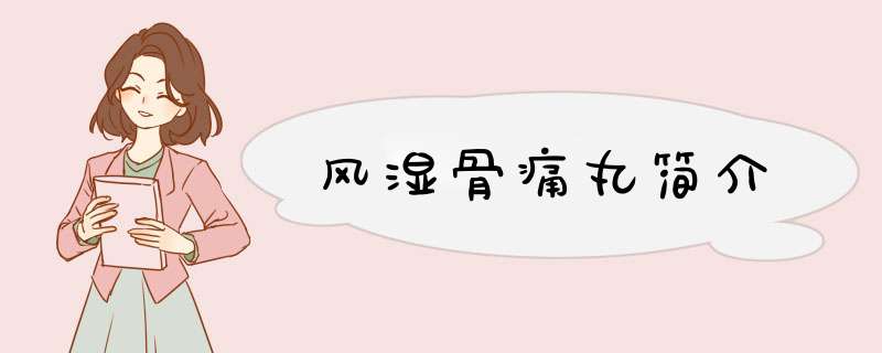 风湿骨痛丸简介