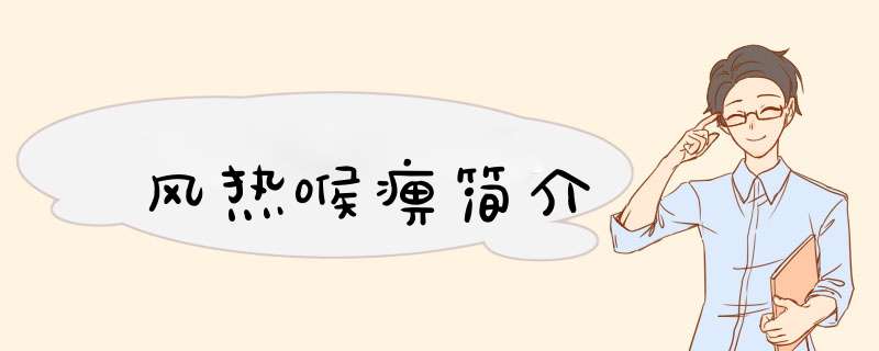 风热喉痹简介,第1张