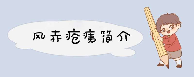 风赤疮痍简介