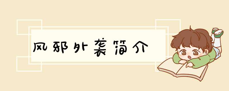风邪外袭简介,第1张