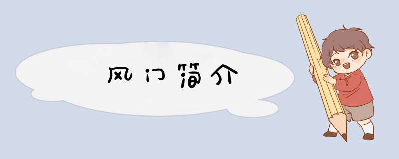 风门简介