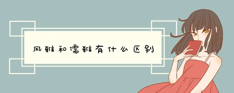 风雅和儒雅有什么区别,第1张