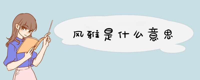 风雅是什么意思,第1张