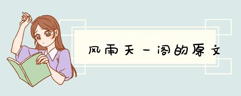 风雨天一阁的原文,第1张