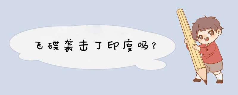 飞碟袭击了印度吗？,第1张