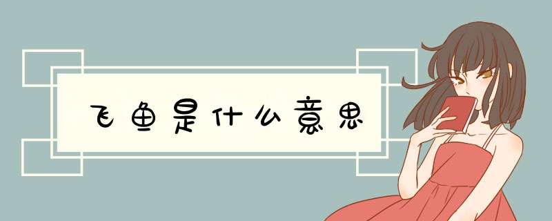 飞鱼是什么意思,第1张