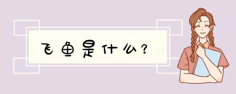 飞鱼是什么？