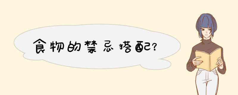 食物的禁忌搭配？,第1张